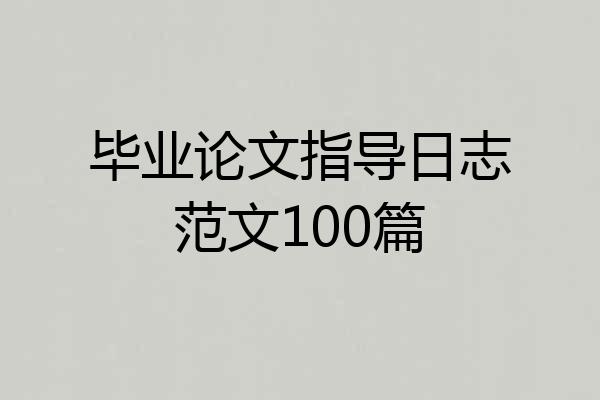 毕业论文指导日志范文100篇