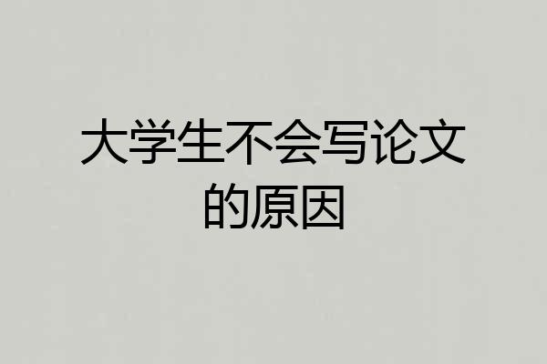 大学生不会写论文的原因