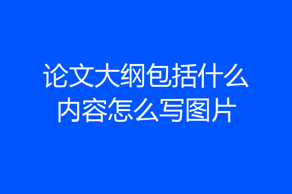 论文大纲包括什么内容怎么写图片