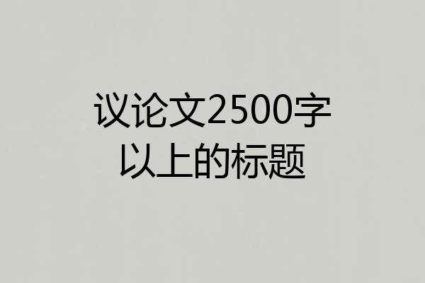 议论文2500字以上的标题