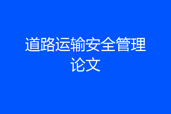 道路运输安全管理论文
