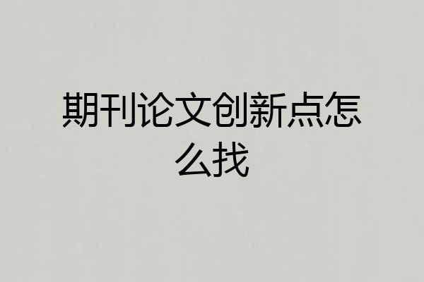 期刊论文创新点怎么找