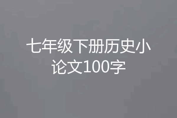 七年级下册历史小论文100字