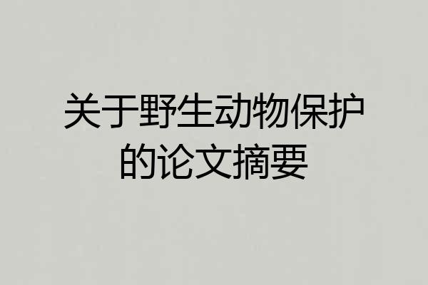 关于野生动物保护的论文摘要