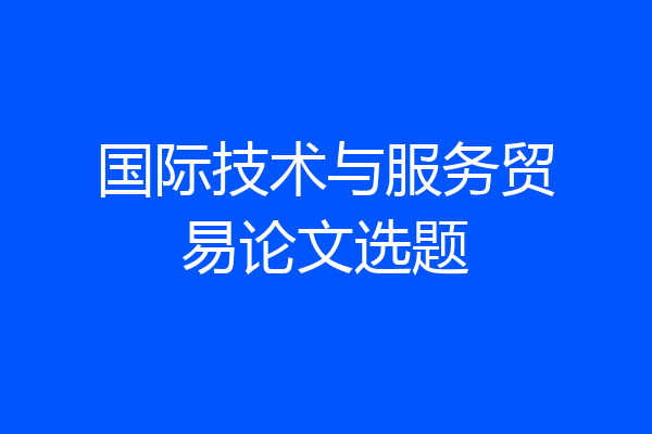 国际技术与服务贸易论文选题