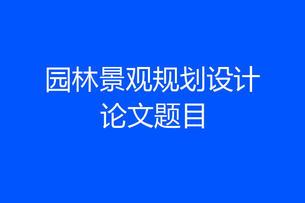 园林景观规划设计论文题目