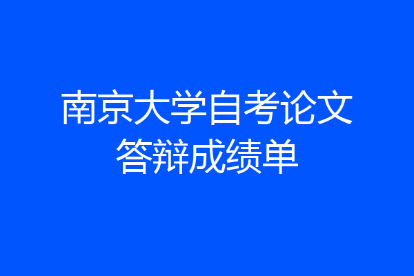南京大学自考论文答辩成绩单