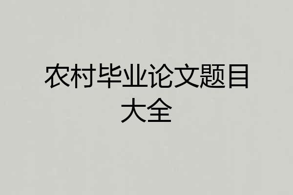 农村毕业论文题目大全