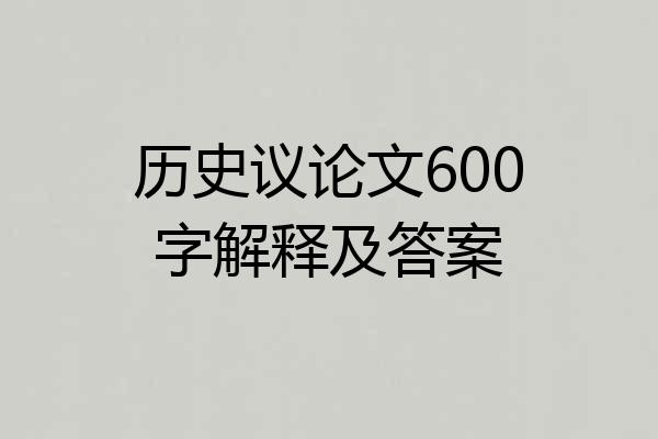 历史议论文600字解释及答案