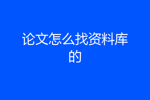 论文怎么找资料库的