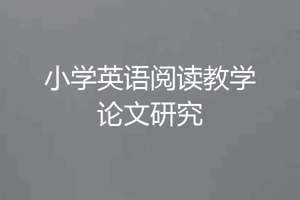 小学英语阅读教学论文研究