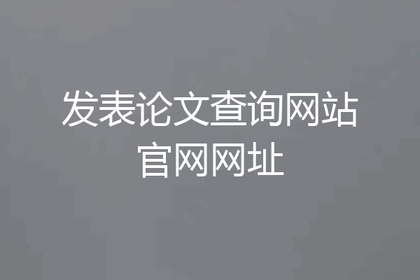 发表论文查询网站官网网址