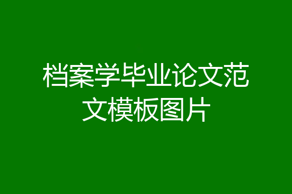 档案学毕业论文范文模板图片