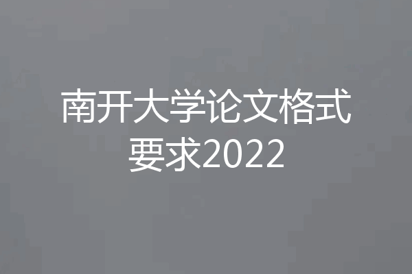南开大学论文格式要求2022