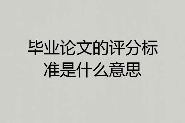 毕业论文的评分标准是什么意思