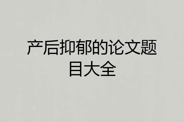 产后抑郁的论文题目大全