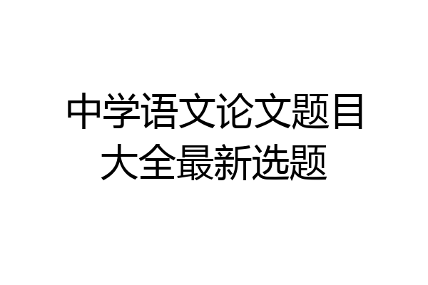 中学语文论文题目大全最新选题