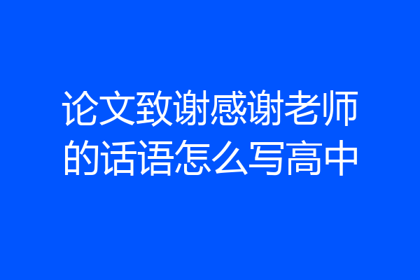 论文致谢感谢老师的话语怎么写高中