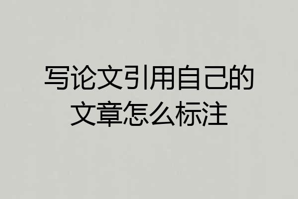 写论文引用自己的文章怎么标注