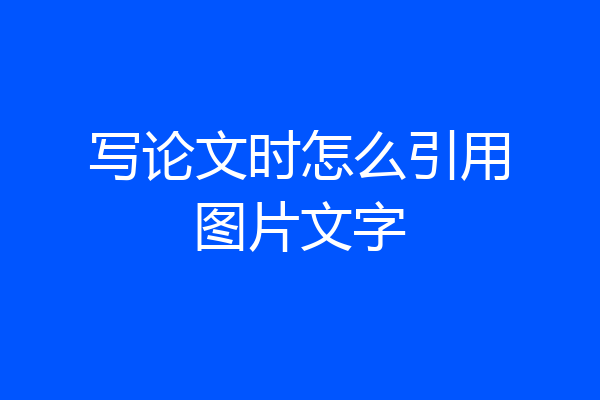 写论文时怎么引用图片文字
