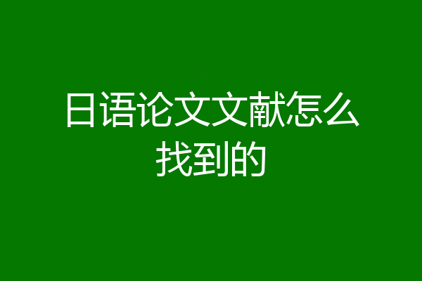 日语论文文献怎么找到的