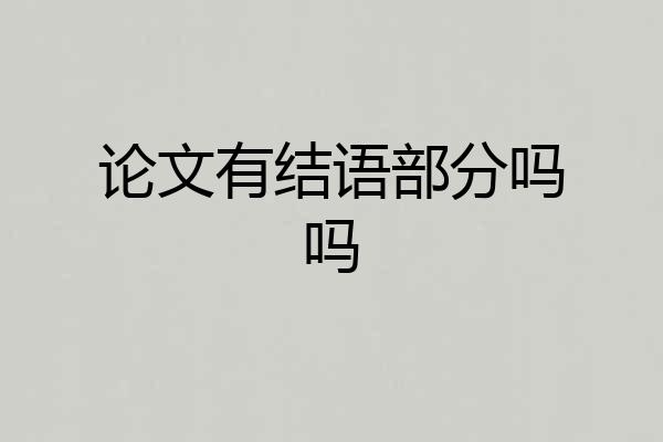 论文有结语部分吗吗