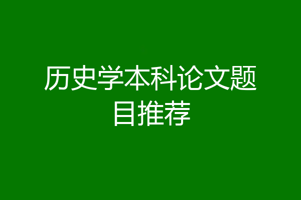 历史学本科论文题目推荐