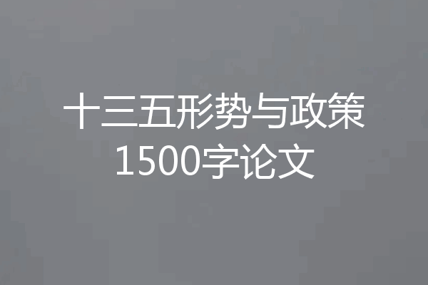 十三五形势与政策1500字论文
