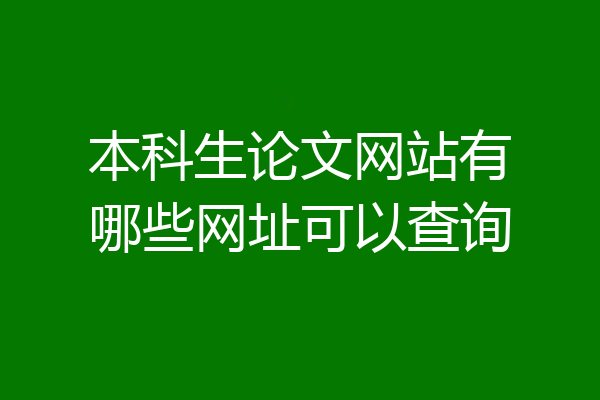 本科生论文网站有哪些网址可以查询