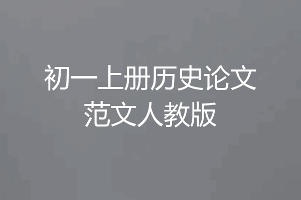 初一上册历史论文范文人教版