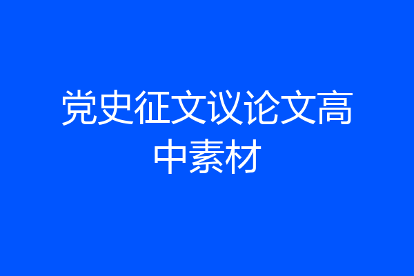 党史征文议论文高中素材