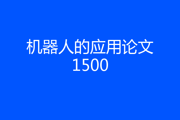 机器人的应用论文1500