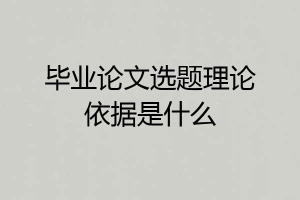 毕业论文选题理论依据是什么