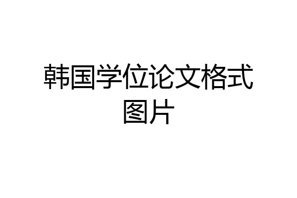 韩国学位论文格式图片
