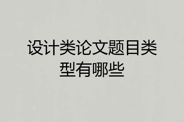 设计类论文题目类型有哪些