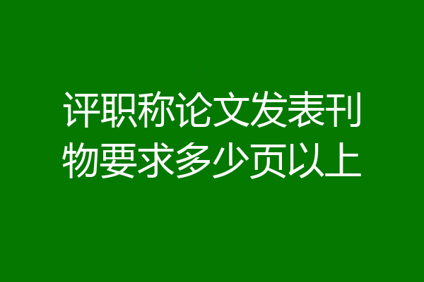 评职称论文发表刊物要求多少页以上