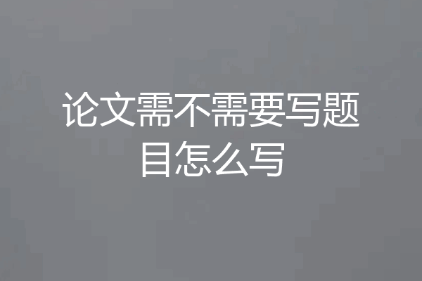 论文需不需要写题目怎么写