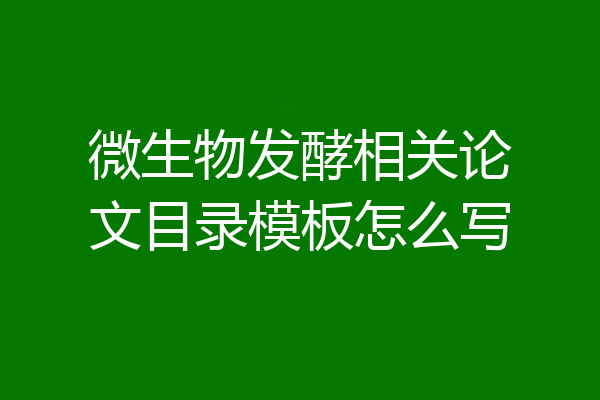 微生物发酵相关论文目录模板怎么写