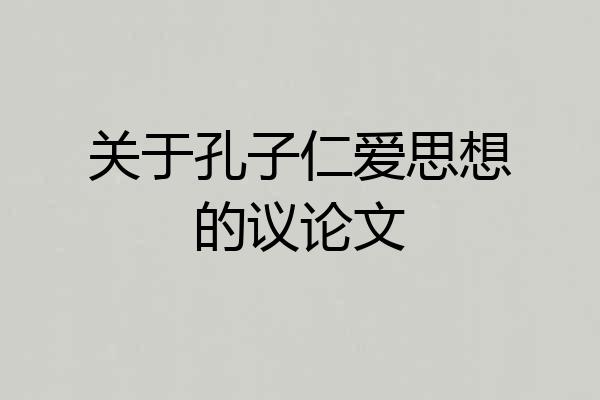 关于孔子仁爱思想的议论文