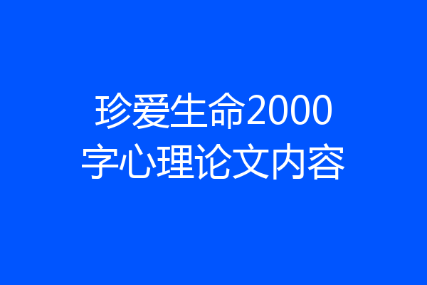 珍爱生命2000字心理论文内容