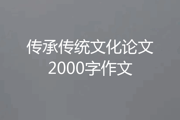 传承传统文化论文2000字作文