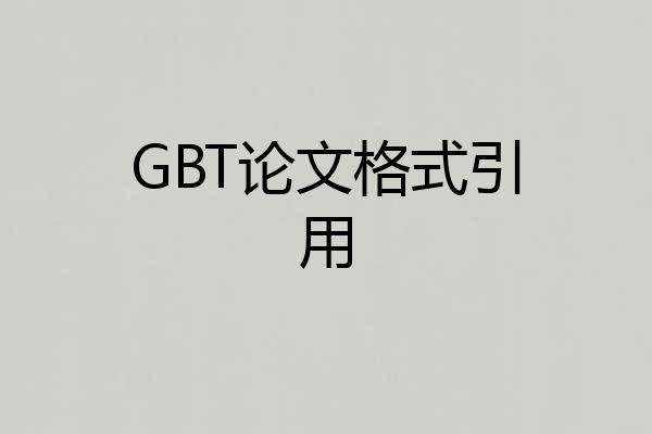 GBT论文格式引用