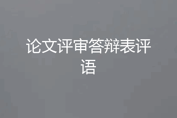 论文评审答辩表评语