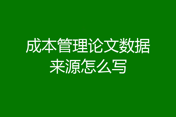 成本管理论文数据来源怎么写