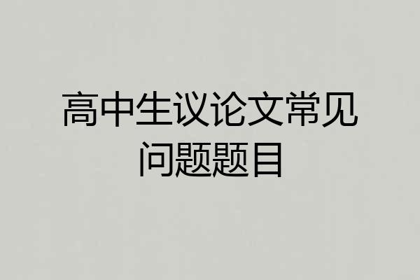 高中生议论文常见问题题目