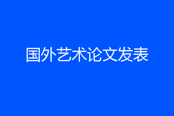 国外艺术论文发表