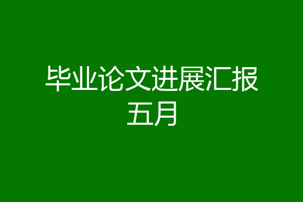毕业论文进展汇报五月