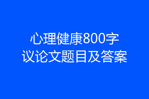 心理健康800字议论文题目及答案