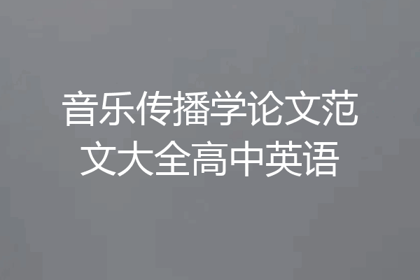 音乐传播学论文范文大全高中英语