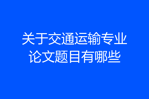 关于交通运输专业论文题目有哪些